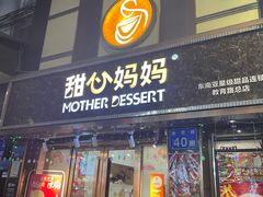 -甜心妈妈·榴莲星级糖水(北京路总店)