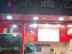 门面-阿捡忭京炸鸡(韭菜园总店)