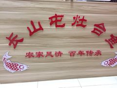 -清真长山屯泉水灶台鱼(佳庆道店)
