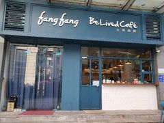 门面-Be Lived Cafe比例咖啡(摩天轮店)