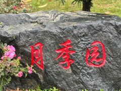 -东莞植物园