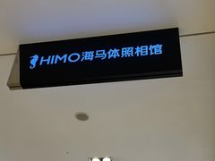 -海马体照相馆(大连柏威年购物中心店)