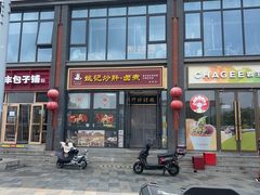 -姚记炒肝店(簋街店)