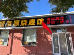 -源玺源烧麦馆(东护城河南街店)