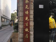 -上海蔡元培故居陈列馆