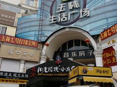-玉林生活广场