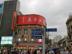 -真老大房鲜肉月饼(南京路步行街店)