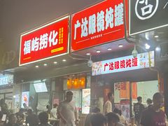 -广达眼镜炖罐(广达店)