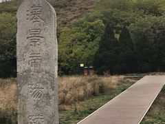 -汉景帝阳陵博物院