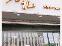 门面-金龙·打边炉(武进路店)