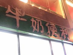 门面-牛奶便利(东四店)