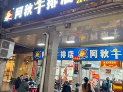 -阿秋牛排(湖心街店)