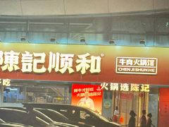 -陈记顺和潮汕牛肉火锅(番禺迎宾大道店)