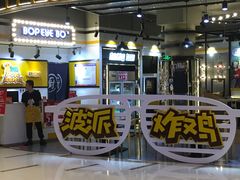 -BOPEYE·波派炸鸡(河西中央商场店)