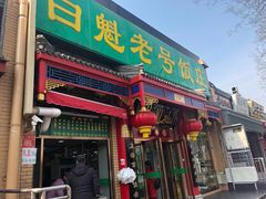 门面-白魁老号饭庄(安内店)