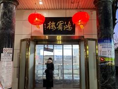 -鸿宾楼(展览馆路店)