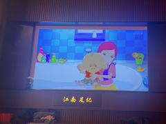 -江南足纪·影院足道·轻奢SPA(红山6979店)