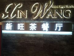门面-新旺茶餐厅(嘉里城店)