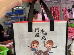 -阿娟牛肉丸·手打牛肉丸·现做现卖