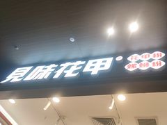 -见味花甲(福田coco park店)