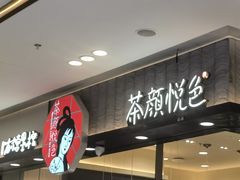 -茶颜悦色(雨花亭凯德二楼店)