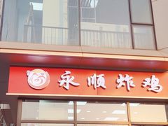 门面-永顺炸鸡(北京总店)