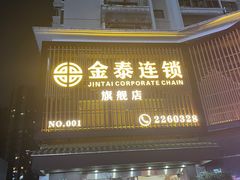 -金泰连锁·足道·SPA(惠州旗舰店)