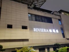 -RIVIERA 松鹤楼(外滩店)