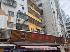-歪头牛肉(金龙壹号店)