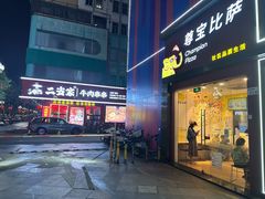 -尊宝比萨(公明百佳华店)