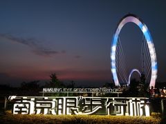 -南京眼步行桥
