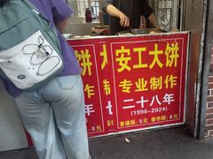 -安工大饼庞家肉饼