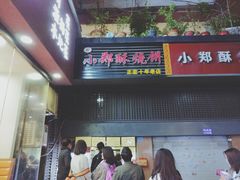 门面-朱记小郑酥烧饼(建康路店)