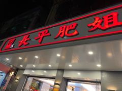 -长平肥姐白粥·海鲜打冷