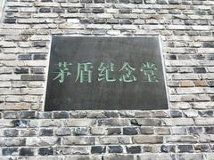 -茅盾纪念堂