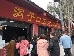 -洞子口张老二凉粉(文殊院店)