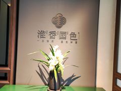 -淮香国色·淮扬菜(正大中心店)