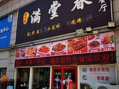 门面-满堂春特色餐馆