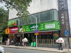 -小螺大作·螺蛳粉火锅(林和西店)