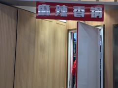 -醉人椒麻辣香锅(王府井喜悦店)