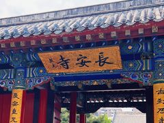 -长安寺