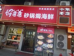 -好爸爸(印象城旗舰店)