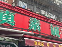 -真素诚(玉泉路总店)