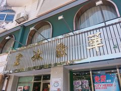 门面-華歡冰室-WahFoon(吉大店)