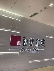 -丽妍雅集 Rubis SPA