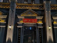 -裕兴记(东门町店)