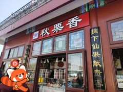 -秋栗香(地安门店)