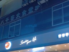 -85度C(生甜甜圈研究工坊·上海松江人民北路店)