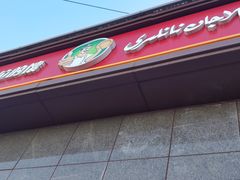 门面-阿布拉的馕(西北路店)