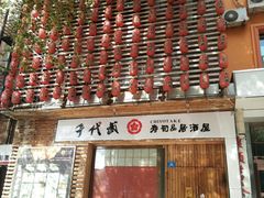 -千代武日本料理(开发区店)